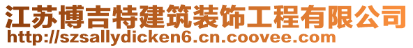 江苏博吉特建筑装饰工程有限公司