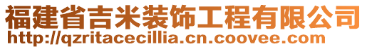 福建省吉米裝飾工程有限公司