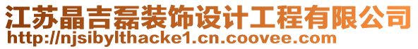 江蘇晶吉磊裝飾設(shè)計(jì)工程有限公司