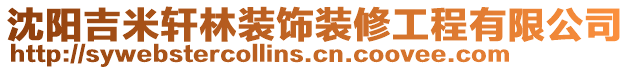 沈陽吉米軒林裝飾裝修工程有限公司