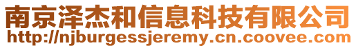 南京澤杰和信息科技有限公司