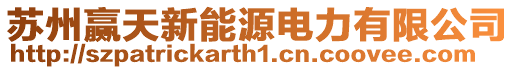 苏州赢天新能源电力有限公司