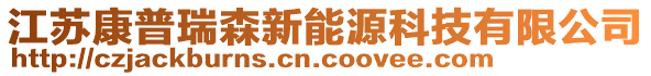 江蘇康普瑞森新能源科技有限公司