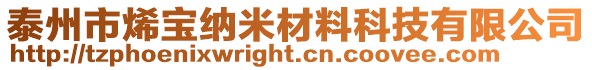 泰州市烯宝纳米材料科技有限公司