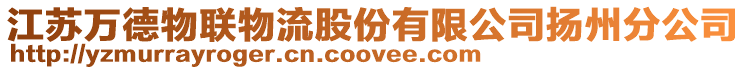 江蘇萬德物聯(lián)物流股份有限公司揚(yáng)州分公司