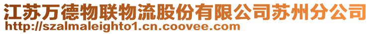 江蘇萬德物聯物流股份有限公司蘇州分公司