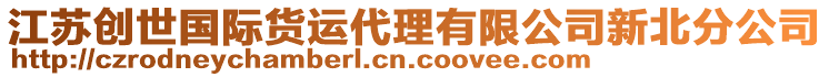 江蘇創(chuàng)世國際貨運(yùn)代理有限公司新北分公司