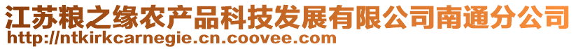 江蘇糧之緣農(nóng)產(chǎn)品科技發(fā)展有限公司南通分公司