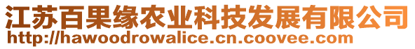 江蘇百果緣農(nóng)業(yè)科技發(fā)展有限公司