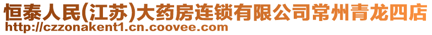 恒泰人民(江蘇)大藥房連鎖有限公司常州青龍四店