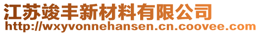 江苏竣丰新材料有限公司