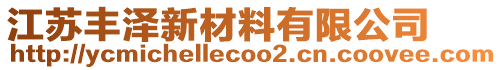 江蘇豐澤新材料有限公司