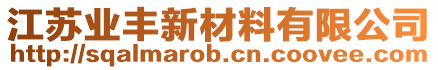 江蘇業(yè)豐新材料有限公司