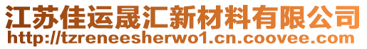 江蘇佳運(yùn)晟匯新材料有限公司