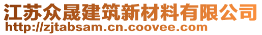 江蘇眾晟建筑新材料有限公司