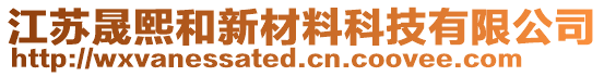 江蘇晟熙和新材料科技有限公司