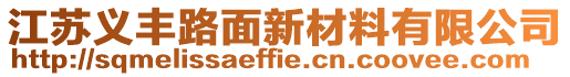 江蘇義豐路面新材料有限公司