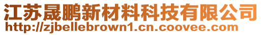 江蘇晟鵬新材料科技有限公司