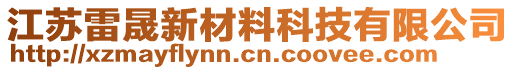 江蘇雷晟新材料科技有限公司