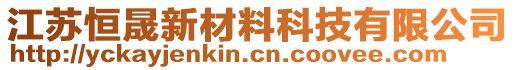 江蘇恒晟新材料科技有限公司