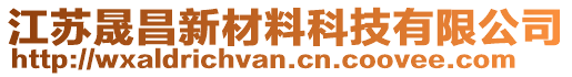 江蘇晟昌新材料科技有限公司