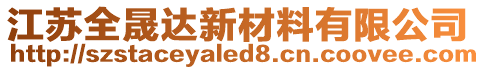 江蘇全晟達新材料有限公司