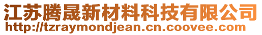 江蘇騰晟新材料科技有限公司