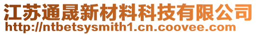 江蘇通晟新材料科技有限公司