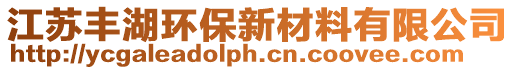 江蘇豐湖環(huán)保新材料有限公司