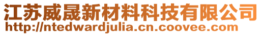 江蘇威晟新材料科技有限公司