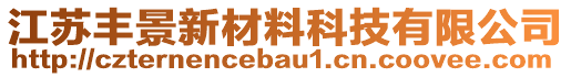 江蘇豐景新材料科技有限公司