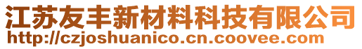 江蘇友豐新材料科技有限公司