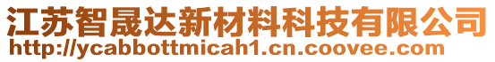 江蘇智晟達新材料科技有限公司