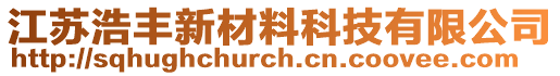 江蘇浩豐新材料科技有限公司