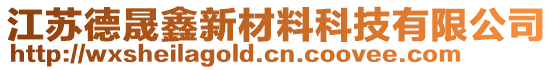 江蘇德晟鑫新材料科技有限公司