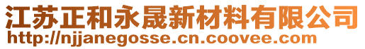 江蘇正和永晟新材料有限公司