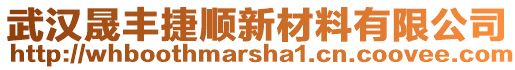 武漢晟豐捷順新材料有限公司