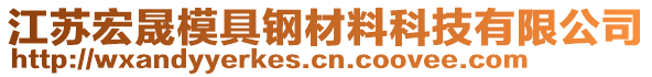 江蘇宏晟模具鋼材料科技有限公司