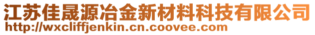 江蘇佳晟源冶金新材料科技有限公司