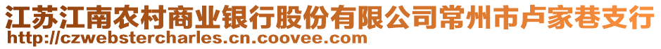 江蘇江南農(nóng)村商業(yè)銀行股份有限公司常州市盧家巷支行