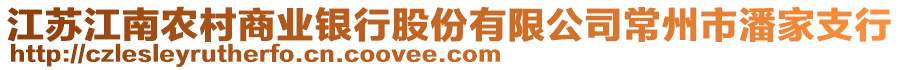 江蘇江南農(nóng)村商業(yè)銀行股份有限公司常州市潘家支行