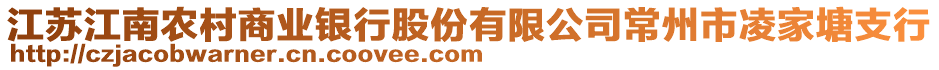 江蘇江南農(nóng)村商業(yè)銀行股份有限公司常州市凌家塘支行