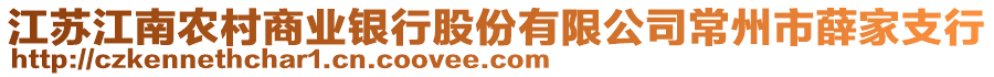 江蘇江南農(nóng)村商業(yè)銀行股份有限公司常州市薛家支行