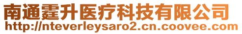 南通霆升醫(yī)療科技有限公司