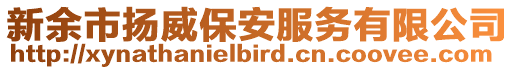 新余市揚威保安服務(wù)有限公司