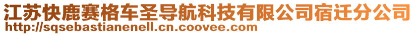 江蘇快鹿賽格車圣導航科技有限公司宿遷分公司