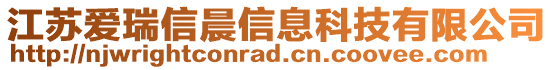 江蘇愛瑞信晨信息科技有限公司