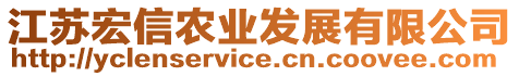 江蘇宏信農(nóng)業(yè)發(fā)展有限公司