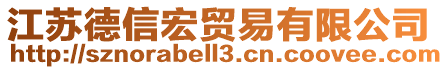 江蘇德信宏貿(mào)易有限公司