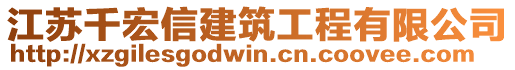 江蘇千宏信建筑工程有限公司